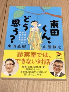 東田くん、どう思う? 自閉症者と精神科医の往復書簡