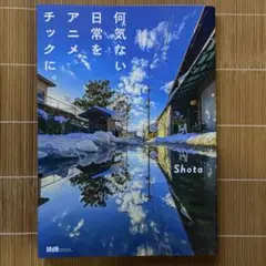 何気ない日常をアニメチックに。