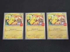 マクドナルド ハッピーセット ピカチュウ ポケモンカード プロモ 3枚セット