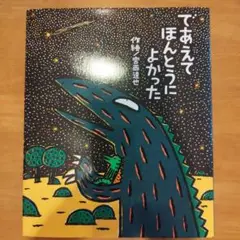 であえてほんとうによかった
