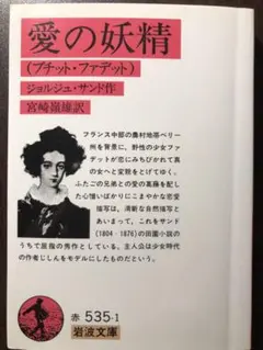 岩波文庫 愛の妖精