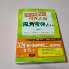 的中率99%の相性診断「風角宝典」占い