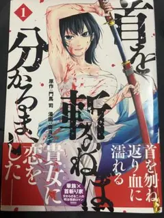 首を斬らねば分かるまい　門馬司　奏ヨシキ