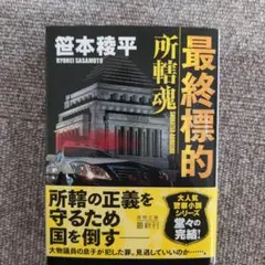 最終標的 所轄魂