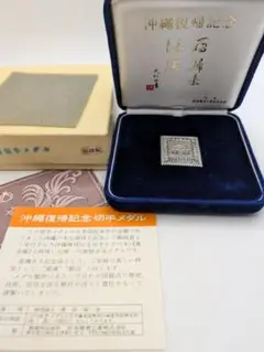 【純銀1,000】 15g 希少　 沖縄復帰記念切手メダル 純銀1,000】 15g 希少 沖縄復帰記念切手メダル