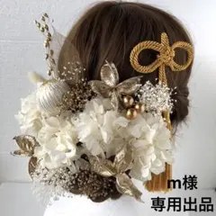 【MPG】m様 専用出品 ゴールド ドライフラワー 髪飾り