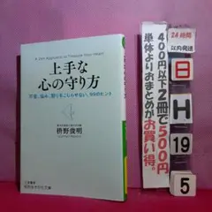 上手な心の守り方　枡野俊明