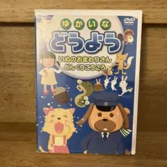 ゆかいなどうよう DVD