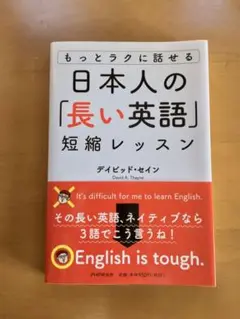 【値下げしました】『日本人の「長い英語」短縮レッスン』