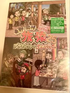 【新品】旅猿25 プライベートでごめんなさい… スペシャルお買得版（2枚組）