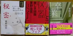 東野圭吾 作品3冊セット/秘密/美しき凶器/卒業