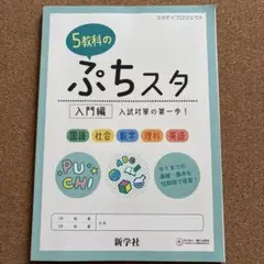 ぷちスタ　入門編　入試対策の第一歩