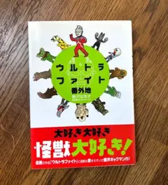 ウルトラファイト番外地　唐沢なをき　初版
