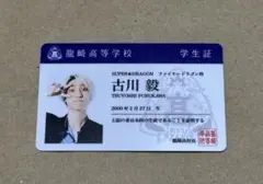 SUPER★DRAGON スパドラ 古川毅 学生証