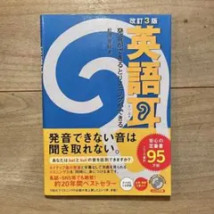 改訂3版 英語耳 発音ができるとリスニングができる