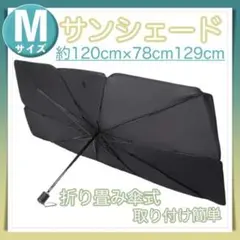 サンシェード 収納ケース付き 折り畳み 車内 日除け コンパクト 傘式 Mサイズ