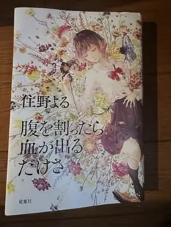 腹を割ったら血が出るだけさ　書き込みなし