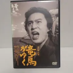 竜馬がゆく DVD SHV　匿名配送