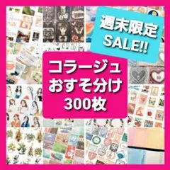 コラージュ素材　おすそ分け　300枚 ステッカー　紙モノ　シール　まとめ売り