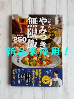 【新品未使用】 しにゃのやみつき無限飯BEST250