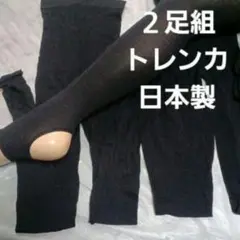 ２足組♪　黒トレンカ　(M～L)