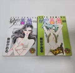 砂の薔薇　新谷かおる　白泉社　初版