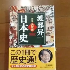 決定版・日本史
