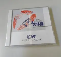 レアな新品　CD版早口ことば集『くちの体操』基礎学習用