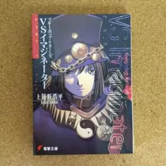ブギーポップ・リターンズVSイマジネーターPART.1 （青5）