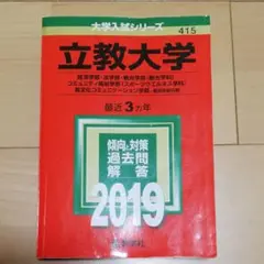 立教大学(経済学部・法学部・観光学部〈観光学科〉・コミュニティ福祉学部〈スポー…