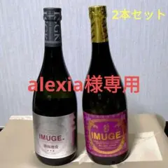 IMUGE. イムゲー720ml2本セット