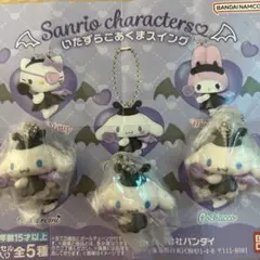 サンリオ いたずらこあくまスイング シナモン 3点
