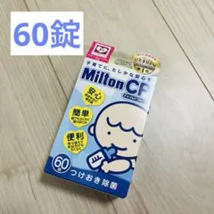 新品未開封★ミルトン錠剤　60錠 哺乳瓶　除菌　消毒　マタニティ　プレママ　19