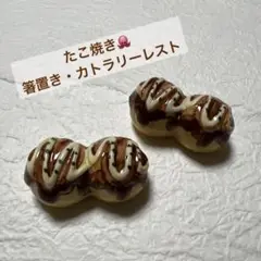 【箸置き】たこ焼き・陶器製・食べ物・おやつ・ミニチュア・夏・オシャレ・和風・和食
