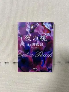 【石田衣良】夜の桃 Eat a Peach
