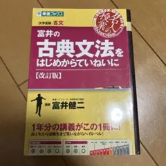 富井の古典文法をはじめからていねいに [改訂版]