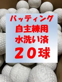 【水洗い済み】20球B① 軟式野球中古ボール