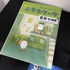 New 小学生ワーク 6年 国語