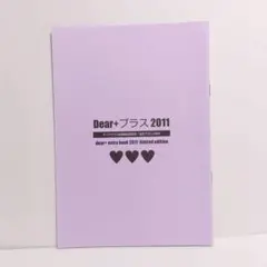 Dear+プラス　2024 ディアプラス定期購読者限定　描き下ろし小冊子 DEAR＋（ディアープラス） 2024年4月号 (発売日2024年03月14