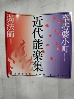 近代能楽集　卒塔婆小町　弱法師　蜷川幸雄　藤原竜也　セール
