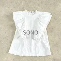SONO フリルカットソー 白 フリフリ フレンチスリーブ ソーノ 1 半袖