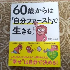 【SALE】「60歳からは「自分ファースト」で生きる。」草野かおる著 ぴあ出版