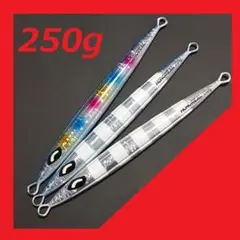 メタルジグ 250g T 3本セット 1本あたり1200円!