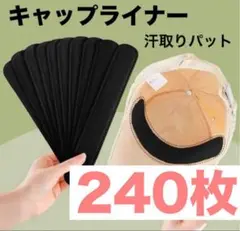 キャップライナー 汗吸着パッドナー 240枚ブラック 帽子汗取り キャップ