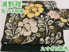 期間限定セール25%off浦野理一 九寸名古屋帯 鬼しぼ縮緬 金彩m-s6864