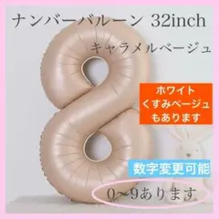 キャラメル ベージュ⭕️ナンバーバルーン 8 数字 風船 お誕生日 記念日 飾付け