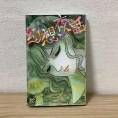 幻想夜話　高階良子　BONITA COMICS 秋田書店