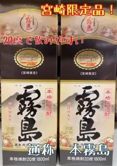 【送料込】宮崎限定 アルコール20度 本霧島1800mlパック×2本セット❗️