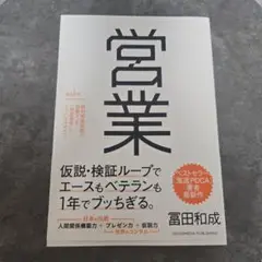 営業 野村證券伝説の営業マンの仮説思考とノウハウのすべて