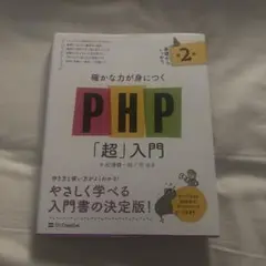 php 「超」入門 第2版